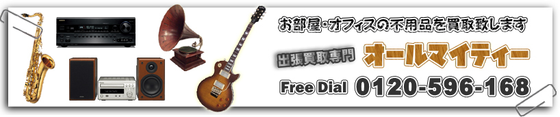 神戸市のオーディオ 楽器 音響機器 買取｜出張買取のオールマイティー
