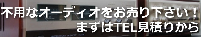 不要なスピーカーをお売り下さい