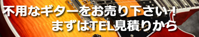 不要なギターをお売り下さい
