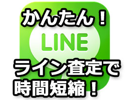 ラインで見積もりLINE査定